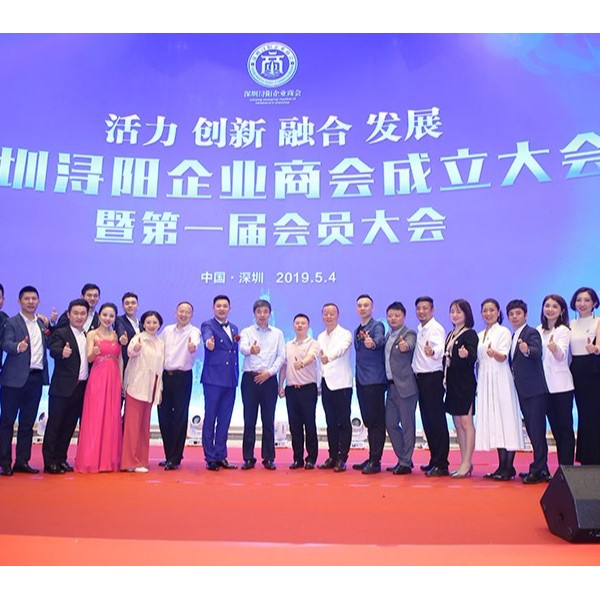 深圳浔阳企业商会成立大会暨第一届会员大会