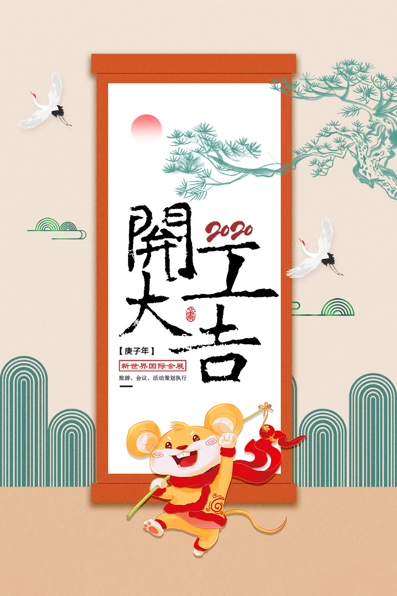 鼠年开工大吉