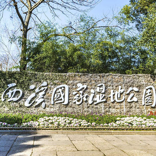 【西溪国家湿地公园】-金融保险行业250人企业团队旅游会议活动