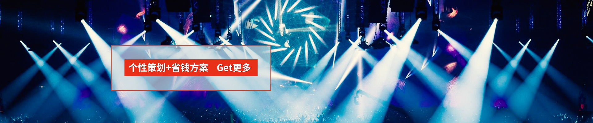 活动策划：个性策划+省钱方案